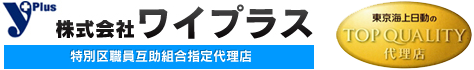 保険代理店の株式会社ワイプラスオフィシャルサイト